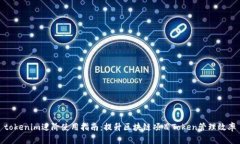 tokenim进阶使用指南：提升区块链项目Token管理效