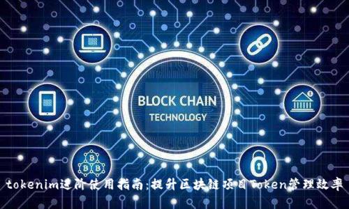 tokenim进阶使用指南：提升区块链项目Token管理效率