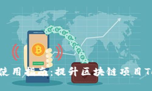 tokenim进阶使用指南：提升区块链项目Token管理效率
