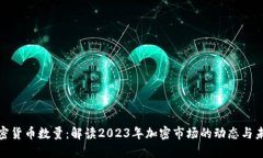 最新加密货币数量：解读2023年加密市场的动态与