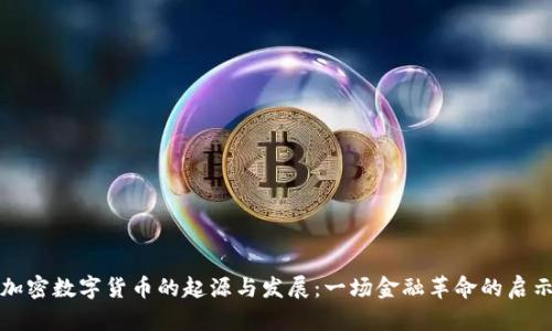 加密数字货币的起源与发展：一场金融革命的启示