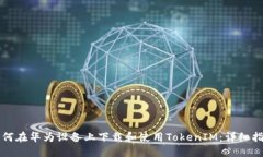 如何在华为设备上下载和使用TokenIM：详细指南