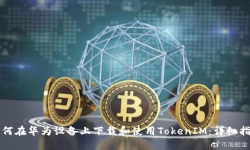 如何在华为设备上下载和使用TokenIM：详细指南