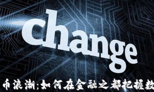 
纽约的加密货币浪潮：如何在金融之都把握数字资产的未来