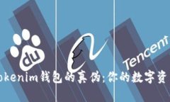 如何分辨Tokenim钱包的真伪：你的数字资产安全指