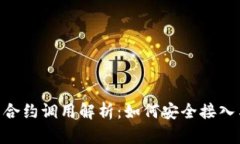 Tokenim币合约调用解析：如何安全接入与风险管理