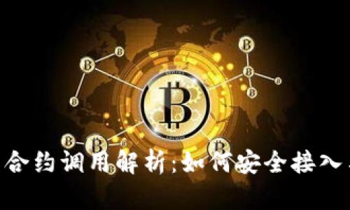 Tokenim币合约调用解析：如何安全接入与风险管理