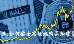 在约旦，如何安全高效地购买加密货币？