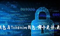 TP钱包与Tokenim钱包：哪个更快、更好？