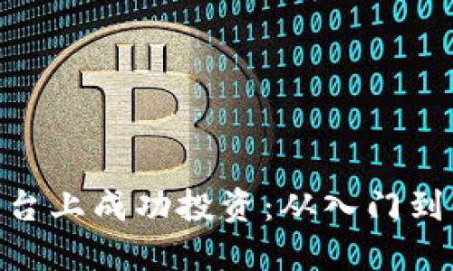 如何在Tokenim平台上成功投资：从入门到精通的全方位指南