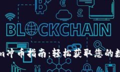 Tokenim冲币指南：轻松获取您的数字资产