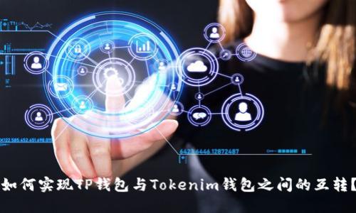 如何实现TP钱包与Tokenim钱包之间的互转？