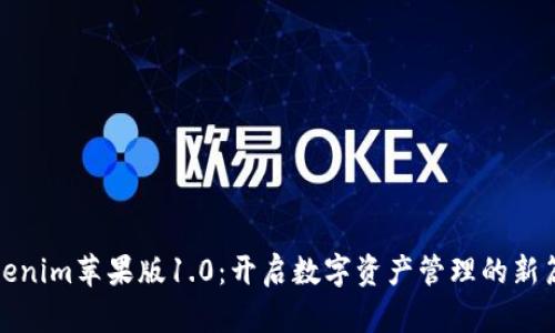 Tokenim苹果版1.0：开启数字资产管理的新篇章