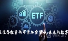 2023年最值得投资的可靠加密货币：未来的数字财