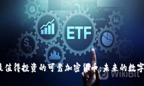 2023年最值得投资的可靠加密货币：未来的数字财富之路