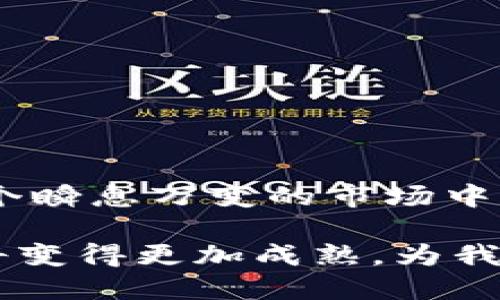 合约调用成功的关键：如何确保TokenIM的稳定性与安全性
合约调用成功, TokenIM, 区块链, 智能合约/guanjianci

引言
在区块链技术的浪潮下，智能合约的应用逐渐渗透到各个行业。特别是在TokenIM这类应用中，合约调用的成功与否直接影响着交易的安全性与有效性。就像老话说的：“一日之计在于晨”，科研开发的成功同样需要从细节做起，特别是在合约调用的过程中。本篇文章将深入探讨如何确保合约调用成功，并着重分析TokenIM的稳定性和安全性。

什么是TokenIM？
TokenIM是一个基于区块链技术的数字资产管理和交易平台，通过智能合约实现去中心化交易、资产管理及投资等多种功能。它的出现为用户提供了更为安全、透明的交易体验。同时，TokenIM也利用了区块链的优势，保证了数据的不可篡改性。

合约调用的重要性
在TokenIM平台上，合约的调用成功与否将决定用户资金的安全性。正如俗话所说：“千里之行，始于足下”，合约的每一次调用都是交易过程中的第一步，任何失误都可能导致不可逆的损失。因此，确保合约调用成功是每位用户都需关注的问题。

影响合约调用成功的因素
合约调用的成功与多个因素密切相关，以下是几个关键点：
ul
  listrong网络稳定性：/strong任何区块链应用都依赖于网络的稳定性。在网络拥堵或不稳定的情况下，合约调用可能会失败。/li
  listrong合约代码质量：/strong合约的代码质量直接影响其执行的顺利程度。编写高质量、错误率低的合约代码是确保调用成功的基础。/li
  listrong气候（Gas）费：/strong在以太坊等区块链平台，合约调用需要支付一定的气候费。如果气候费设置过低，合约可能无法被执行。/li
  listrong用户地址的安全性：/strong用户在进行合约调用时，其钱包地址的安全性至关重要，任何安全隐患都可能导致资产的丢失。/li
/ul

如何确保合约调用成功？
为了确保合约调用成功，以下几点建议也许能够帮助到你：
ul
  listrong提前做好准备：/strong在进行合约调用前，务必确保你的网络连接良好，并确保钱包中有足够的气候费。/li
  listrong使用测试网络：/strong如果你是开发者，可以考虑在测试网络上进行合约的测试，确保合约代码没有错误。/li
  listrong关注社区反馈：/strongTokenIM的用户社区往往会分享很多有用的信息，包括合约调用的成功与失败案例，通过他们的反馈可以有效减少自己的失误。/li
/ul

TokenIM的安全性措施
TokenIM在合约调用方面采取了多种安全措施，确保用户交易的安全性：
ul
  listrong多重验证：/strong每一次合约调用都需经过多重验证，确保所有条件都符合合约的要求。/li
  listrong实时监测：/strongTokenIM会实时监测合约调用的状态，并在出现异常时及时提醒用户。/li
  listrong用户教育：/strongTokenIM定期组织用户教育活动，帮助用户提高对于合约调用的理解和操作能力。/li
/ul

结论
合约调用的成功对于TokenIM的用户至关重要。我们通过深入探讨合约调用的关键因素和确保调用成功的方法，不难发现，只有通过不断学习和实践，才能在这个瞬息万变的市场中立于不败之地。就如同古话“尺有所短，寸有所长”，在区块链的海洋中，学会因势利导，才能不迷失方向。 

总之，确保TokenIM的合约调用成功不仅需要用户自身的努力，也需要平台的支持与多方合作。未来，随着技术的不断发展，我们有理由相信，区块链和智能合约将变得更加成熟，为我们的生活带来更多的便利和可能性。