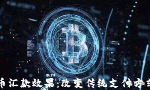
加密货币汇款效果：改变传统支付方式的未来