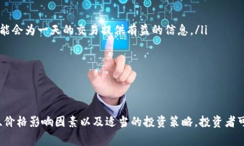 关于Tokenim金额的更新频率，这通常取决于具体的交易平台或数字货币项目。一般来说，绝大多数数字货币的价格和交易信息会实时更新，因为它们的价值受市场供求变化的影响很大。

Tokenim的市场动态
Tokenim（假设为一个虚构的数字货币）作为一种新兴的加密资产，其价值往往随着市场情绪、投资者的供需关系和外部经济因素而波动。在许多情况下，Tokenim的价格会在每个交易日内多次更新，甚至是瞬息万变。交易所会根据即时交易数据和投资者行为来调整Tokenim的市场报价。

如何查看Tokenim的实时价格?
许多加密货币交易平台，例如Binance、Coinbase或Huobi，都提供实时更新的Tokenim价格和交易量。用户可以在这些平台上查看Tokenim的当前市值、24小时交易量及其它相关信息，这些信息通常是依赖于区块链网络上的实时数据而更新的。

Tokenim价格受哪些因素的影响?
Tokenim的价格波动可能受到多种因素的影响，以下是一些主要因素：
ul
    listrong市场需求：/strong需求的上升或下降会直接影响Tokenim的价格。如果更多的人投资或购买Tokenim，其价格通常会上涨。/li
    listrong供应量：/strongTokenim的总量及其流通量也会影响其价格。如果Tokenim的发行量有限，市场需求增加可能会推动价格上涨。/li
    listrong市场情绪：/strong投资者情绪、媒体报道及技术分析等都会在短期内影响Tokenim的价格。谚语说得好，“人心隔肚皮”，对市场的信心往往会在瞬间改变价格。/li
    listrong法规政策：/strong若某个国家或地区对加密货币实施政策，或者出台监管法规，都会对Tokenim及其他数字货币的市场状态产生直接影响。/li
/ul

Tokenim的投资策略
在投资Tokenim之前，了解其价格动态是非常重要的。这里有几个策略可以帮助你做出明智的投资决策：
ul
    listrong技术分析：/strong通过图表分析Tokenim的价格走势，识别买卖信号。“一日之计在于晨”，分析早晨开盘时的市场动向可能会为一天的交易提供有益的信息。/li
    listrong基本面研究：/strong关注Tokenim项目的发展进展，如技术更新、合作伙伴关系等，这些都可能会影响其长期价值。/li
    listrong保持冷静：/strong在投资数字货币时，情绪控制十分重要。“宁静致远”，保持冷静可以帮助你更清晰地做出决策。/li
/ul

总结
Tokenim作为一种新型数字货币，其价格会受到众多因素的影响，并且通常会在每天的交易中实时更新。通过了解Tokenim的市场动态、价格影响因素以及适当的投资策略，投资者可以更好地把握这个领域的机遇。记住，投资有风险，选择需谨慎。“千里之行，始于足下”，在进入这个世界之前做好充分的研究至关重要。