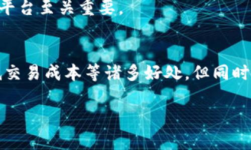 在目前的金融和科技环境中，将货币转化为Token是一个热门话题。Token化（Tokenization）意味着将实物资产、货币或其他价值转化为一种数字格式的Token，这种Token可以在区块链上进行交易或存储。下面，我们将探讨货币转化为Token的过程、优势和面临的挑战。

什么是Token化？
Token化是将资产或货币通过某种机制转化为Token的过程，这种Token通常基于区块链技术。Token可以代表各种资产，包括但不限于货币、房地产、艺术品和数字资产等。Token化的核心在于，其能够使资产的流通性和可交易性大大增强。

如何将货币转化为Token？
将货币转换为Token通常涉及几个步骤。首先，用户需要选择一个支持Token化的金融平台或服务，通常是加密货币交易所或金融科技公司。接下来，用户需要在该平台上创建一个账户，完成身份验证后，才能将他们的法定货币（例如美元、欧元等）转化为相应的数字Token。
当用户选择将其法定货币转化为Token后，该平台会根据兑换率，将用户的资金转换为Token，并存储在用户的数字钱包中。这些Token可以在同一平台或其他支持Token交易的市场上进行交易。

货币转化为Token的优势
1. **高流通性**：Token化的资产可以在全球范围内自由交易，打破了传统金融市场的地域限制。
2. **透明性和安全性**：区块链技术确保所有交易记录透明且不可篡改，增强了用户的信任感。
3. **降低交易成本**：Token化可以减少中介的需求，从而降低交易的成本。
4. **智能合约功能**：许多Token支持智能合约，可以实现自动化的合约执行，增强了资产管理的效率。

面临的挑战
尽管Token化带来了多个优势，但也面临一些挑战。首先，加密货币的波动性给投资者带来了不确定性。此外，监管问题也是一个大障碍，目前许多国家尚未建立健全的法律框架来监管Token的发行和交易。
用户在决定将其货币转化为Token时，还需要考虑安全性问题，尤其是在选择平台时。有些交易所可能存在安全隐患，导致用户的资产被盗。因此，选择信誉良好的平台至关重要。

总结
总之，将货币转化为Token是一种现代化的金融操作，随着科技的不断进步，这一过程将会变得越来越简单。用户能够通过Token化享受到高流通性、透明度和降低交易成本等诸多好处，但同时也要谨慎面对潜在的风险和挑战。正如中国有句古话：“路始于足下”，在这个快速变化的金融世界中，用户需要从自身做起，逐步了解和适应这一新兴的金融模式。

以上是关于如何将货币转化为Token的简要介绍。希望这能帮助你更好地理解这一过程中涉及的概念和步骤。如有更深入的问题或具体的需求，可随时追问！