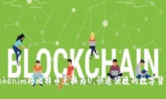 如何通过Tokenim将比特币兑换为U，快速便捷的数字