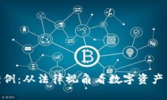 加密货币纠纷案例：从法律视角看数字资产争议