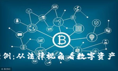 加密货币纠纷案例：从法律视角看数字资产争议的解决之道