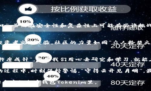   火币钱包Tokenim下载：如何安全管理加密资产 / 
 guanjianci 火币钱包, Tokenim, 加密资产, 数字货币 /guanjianci 

引言：数字资产管理的新时代
在如今这个数字化迅速发展的时代，越来越多人开始接触和投资加密货币。在这场数字资产的浪潮中，火币钱包Tokenim凭借其安全性和便捷性，逐渐成为了用户管理加密资产的不二选择。本文将详细介绍如何下载火币钱包Tokenim，并分享在使用过程中需要注意的安全事项。

火币钱包Tokenim简介
火币钱包Tokenim是一款专业的加密货币钱包，支持多种数字货币的存储与管理。相较于传统的银行账户，数字钱包的优势在于其去中心化、安全性高、交易便捷等特点。正如俗话所说，“一日之计在于晨”，在选择钱包时，用户的第一步应该是确保所使用的钱包具备强大的安全性与可靠性。

如何下载火币钱包Tokenim
下载火币钱包Tokenim的过程相当简单。用户可以选择在官方网站或是各大应用商店进行下载。下面是具体的步骤：
ol
li访问火币官网或打开应用商店（如Apple Store或Google Play）。/li
li搜索“火币钱包Tokenim”。/li
li点击下载按钮，完成安装。/li
li按照提示进行账户注册或登录，如果已经拥有账户则直接登录即可。/li
/ol
值得注意的是，用户在下载过程中应当确认下载来源的安全性，以避免下载到恶意软件。

安全管理你的加密资产
下载火币钱包Tokenim后，用户的首要任务就是安全管理自己的数字资产。这里有几个重要的建议：
ul
listrong启用双重身份验证：/strong确保账户的安全性，建议设置双重身份验证，增加账户被盗的难度。/li
listrong定期更换密码：/strong使用复杂且独特的密码，定期更换密码，以降低账户被攻击的风险。/li
listrong小心钓鱼网站：/strong在输入任何个人信息或密钥前，请确认网站的真实性。网络世界中常常有“看似真实”的钓鱼网站。/li
/ul

选择适合的加密资产进行投资
如同“未雨绸缪”，在选择投资的加密资产时，用户应采用理性的态度来分析市场行情。火币钱包Tokenim支持多种数字货币，投资前可以进行深入的市场分析和个人风险评估。例如：
ul
li比特币（Bitcoin）：作为最早的加密货币，比特币的市场认可度高，但其波动性也较大。/li
li以太坊（Ethereum）：以太坊不仅是一种数字货币，更是区块链技术的代表，其智能合约功能让其在多个场景中得以应用。/li
li稳定币（Stablecoins）：如USDT，在波动性大的市场中，稳定币可以作为避险工具。/li
/ul

用户体验与反馈
火币钱包Tokenim在用户体验方面也颇受好评。许多用户表示其界面设计，功能易于操作，能够快速上手。这正如“良药苦口”，虽然在安全性和复杂性上可能有些许挑战，但通过不断学习与实践，用户能享受到数字资产管理的乐趣。

火币钱包的社区与支持
火币钱包不仅是一款工具，还有一个庞大的用户社区。通过参与社区讨论，用户不仅能获取最新的市场动态，还能与其他投资者交流经验。社区的力量如同“众人拾柴火焰高”，让每一个用户都受益匪浅。

总结：安全与便捷并重的选择
总体来说，火币钱包Tokenim以其安全性和用户友好的操作界面，成为了越来越多投资者的选择。正所谓“只要功夫深，铁杵磨成针”，只要我们用心去研究和学习，就能在这个数字资产的时代中立于不败之地。

希望本文能帮助到在火币钱包Tokenim中游刃有余的你，愿你的每一笔投资都能获得丰厚的回报。在管理你的加密资产的过程中，时刻保持警惕，“守得云开见月明”，最终你将明白，安全和便捷并重的选择才是成功的关键。

记住，加密资产的世界如同大海，有风平浪静的时候，也有惊涛骇浪。但只要你掌握了航行的技巧，加密海域的财富，就在你手中的火币钱包Tokenim里。