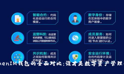 TP钱包与TokenIM钱包的全面对比：谁才是数字资产管理的最佳选择？