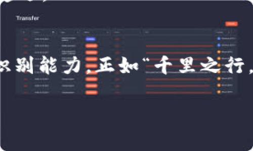   揭露加密货币骗局：如何防范与法律后果 /   
 guanjianci 加密货币, 骗局, 判刑, 防范 /guanjianci 

前言：加密货币的崛起与骗局的涌现
近年来，加密货币如比特币、以太坊等迅速崛起，吸引了不少投资者的眼球。然而，随着这一新兴市场的蓬勃发展，各种加密货币骗局也随之涌现。在这个繁荣的外表下，隐藏着许多不法分子的阴谋，他们利用人们对财富和技术的渴望，设下陷阱。这不禁让人想起一句古话，“人心隔肚皮”，在这个看似阳光明媚的领域中，潜藏着多少暗流，值得我们深思。

加密货币骗局的类型
加密货币骗局五花八门，但主要可以分为以下几个类型：
ul
    listrong庞氏骗局/strong: 这种骗局通过承诺高额回报来吸引投资者，实际上用后来的投资者的资金来支付早期投资者的回报。一旦新投资者减少，整个骗局便会崩溃。/li
    listrong虚假ICO/strong: 初始代币发行（ICO）是很多新加密货币项目的筹资方式，但一些骗局利用这一点，推出虚假的项目，骗取投资者的资金。/li
    listrong钓鱼网站/strong: 不法分子创建看似真实的交易平台，诱骗投资者输入私人钥匙或账号信息，从而盗取他们的资金。/li
    listrong支付红包骗局/strong: 对于一些急于获取加密货币的投资者，不法分子可能会通过虚假的红包或优惠吸引投资者继续投入资金。/li
/ul
要想避免这些骗局，我们需要具备一定的识别能力和警惕性，如同“见树不见林”，需多角度看待事物才能发现其真相。

如何识别加密货币骗局
识别加密货币骗局并非易事，但有几个要点可以帮助我们，正如一句老话所说：“耳听为虚，眼见为实”。
首先，检查项目的透明度和团队实力。好的项目往往会公开其团队成员的身份，提供详细的项目白皮书。而那些声称“你只需投资就能发财”的项目往往值得怀疑。
其次，关注项目的宣传方式。如果宣传中充斥着“快速致富”、“稳赚不赔”的词汇，那很可能是一个骗局。如同“天上不会掉馅饼”，先睹为快，谨慎投资。
最后，了解法律法规。投资者应该熟悉相关的法律法规，特别是在个人数据保护和金融合规方面，知法才能更好地保护自己。

加密货币骗局的法律后果
面对加密货币骗局的层出不穷，各国政府和法律机构逐渐加强了对这一领域的监管。如同“法网恢恢，疏而不漏”，无论骗局多么隐蔽，总有一天会暴露在法律的制裁下。
对于参与或组织加密货币骗局的人来说，后果可能是刑事责任，最高可面临多年的监禁。此外，受害者也可以通过法律途径索回损失，但这往往需要耗费大量时间和金钱。因此，重视法律知识，知晓自己的权利，才能更好地保护自己。

如何保护自己免受加密货币骗局的侵害
保护自己免受骗局的侵害，不仅需要冷静的头脑，还需要一定的前瞻性。正如“未雨绸缪”所言，提前做好准备能够避免不少损失。
首先，选择有声誉的加密货币交易所进行交易，避免在不知名的平台上轻易投入资金。
其次，保持警惕，不轻易相信社交媒体或网络广告上的“投资建议”。很多情况下，这些只是个人的主观臆测。
再次，要学会使用一些安全工具，如设置复杂的密码、启用双重验证等，增加账户的安全等级。
最后，参与线上或线下的加密货币知识分享和交流活动，了解最新的市场动向和骗局动向。毕竟“书山有路勤为径”，只有不断学习，才能在加密货币的道路上越走越远。

结语：远离骗局、拥抱未来
加密货币作为一种新兴的投资和交易方式，具有巨大的潜力和影响力。然而，在这个行业中，骗局无处不在。作为投资者，我们需要保持冷静，具备必要的警惕性和识别能力。正如“千里之行，始于足下”，在加密货币的世界里，每一步都需要谨慎而行。只有这样，才能在这个充满机遇与挑战的领域中，找到真正的财富之路。

希望以上内容能够帮助大家更好地理解加密货币骗局及其相关法律后果，避免成为骗局的受害者，早日实现自己的财富梦想！