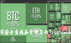 如何安全查找和管理您的Tokenim私钥