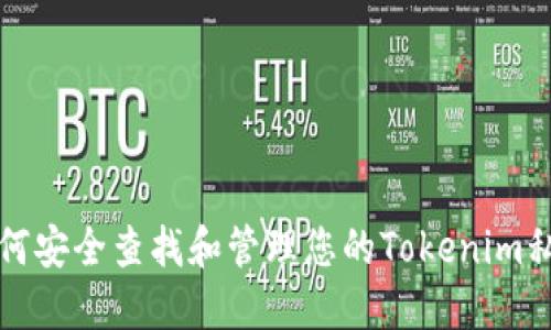 如何安全查找和管理您的Tokenim私钥