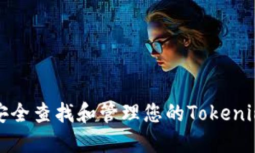 如何安全查找和管理您的Tokenim私钥