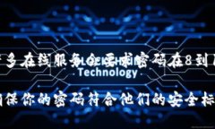 Tokenim的密码长度要求可能会因平台或服务的具体