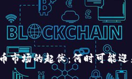 加密货币市场的起伏：何时可能迎来下跌？