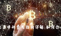 加密货币交易中的费用结构详解：如何你的交易