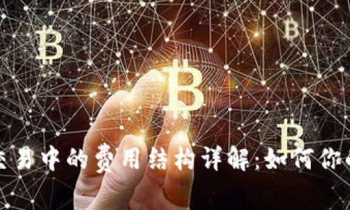加密货币交易中的费用结构详解：如何你的交易成本