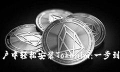 如何在中国用户中轻松安装Tokenim：一步到位的详