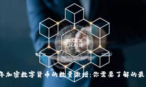 2023年加密数字货币的数量激增：你需要了解的最新趋势