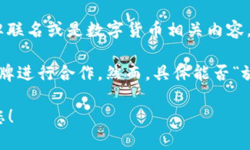 关于BTS和Tokenim的搭配，可能是在探讨BTS（防弹少年团）以及Tokenim相关的商业合作、品牌联名或是数字货币相关内容。对于这类问题，具体的答案取决于多种因素，例如Tokenim的性质、BTS的品牌形象、商业策略等。

如果Tokenim是一个数字货币项目，理论上来说，BTS是可以与各种符合其品牌价值的项目或品牌进行合作。然而，具体能否“放” Tokenim，则需要根据BTS的管理团队、在考虑的市场及法律框架下进行综合判断。

如有进一步的细节，例如您想询问的具体内容或背景信息，请提供更多信息以便我更好地帮助您！