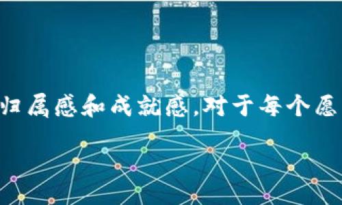 hidao/hidao
代币, token, tokenim, 加密货币/guanjianci

引言：探索Tokenim中的代币世界

随着加密货币的迅猛发展，代币（Token）的重要性与日俱增。Tokenim作为一个创新的平台，正是这一生态系统的重要组成部分。在Tokenim上，用户不仅可以交易各种类型的代币，还可以参与流动性挖掘、去中心化金融（DeFi）应用等，为自己的投资组合增添无限可能。那么，Tokenim里的代币具体有哪些，它们又如何影响我们的生活和经济呢？我们将一探究竟。

Tokenim代币的种类

在Tokenim平台，代币可以分为几种主要类型，包括实用代币（Utility Tokens）、证券代币（Security Tokens）和治理代币（Governance Tokens）。这些代币各自有其独特的功能和应用场景。

首先，实用代币是最常见的类型，例如一些基于以太坊的平台上的ERC20代币。它们通常用于在特定生态系统内购买商品或服务，便于用户直接参与其中。比如说，我们可以把这些代币比作“饭票”，在某一特定的“餐厅”内使用。

接着，证券代币则是那些代表实体资产的代币，能够为投资者提供一定的收益权。这些代币就像是“股票”，让投资者能在不拥有实体资产的情况下依然能享受到资产增值带来的好处。

最后，治理代币赋予持有者对项目未来发展的投票权，让他们能够在平台运营中起到更直接的影响作用。可以理解为这些代币提供了“话语权”，使得持有者能够参与决策。

Tokenim代币的应用场景

在Tokenim平台上，代币不仅仅是一串数字或图标，它们承载着实际的价值与应用。在这个空间中，用户可以书写自己的代币故事：

1. **参与质押与流动性挖掘**：用户可以通过质押他们的代币，赚取额外的收益。这就像是将钱存入银行获取利息，既安全又能增值。

2. **去中心化金融（DeFi）应用**：在Tokenim上，用户可以利用代币进行借贷、交易等金融活动，完全去掉传统金融的中介。这就好比是“无本生利”，让资金发挥出最大的效益。

3. **社交与社区建设**：许多代币与社交媒体结合，用户可以通过持有代币获得特殊的权益、参与社群活动。正如老话所说，“人多势众”，社群的力量在这里得到了淋漓尽致的体现。

Tokenim代币的未来发展

展望未来，Tokenim里的代币将如何发展？随着技术的提升和社区的壮大，各种创新将不断涌现。我们可以期待以下几个趋势：

1. **跨链互操作**：为了实现不同平台的代币之间的交流和交易，Tokenim可能会采用跨链技术。这就像是“打破墙壁”，让不同的代币能够自由流通。

2. **更强的合规性**：随着监管的加强，代币的发展也将向合规化方向迈进。这一变化会促进代币的健康发展，就如同“雨过天晴”，让每个参与者都能在阳光下安心交易。

3. **用户体验的提升**：为了吸引更多的用户，Tokenim将进一步其用户体验，让更多人可以轻松理解和使用代币。正如那句古话所言，“简单就是美”，简化流程，降低门槛。

结论：拥抱Tokenim代币的未来

总的来说，Tokenim里的代币不仅仅是数字资产，更是参与未来经济形态的重要一环。通过参与TOKENIM，用户不仅可以享受到投资的乐趣，还可以体验到社区带来的归属感和成就感。对于每个愿意拥抱新技术、迎接新挑战的人来说，加入Tokenim的代币生态，绝对是一个值得考虑的选择。

所以，问自己：“你准备好在Tokenim的世界里探索代币的无限可能了吗？”