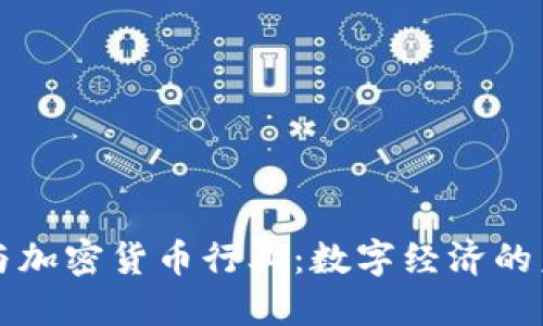 区块链与加密货币行业：数字经济的未来之路