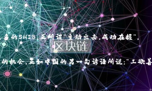   如何通过Tokenim平台安全购买SHIB：详细指南与实用技巧 /   
 guanjianci Tokenim, SHIB, 加密货币, 购买指南 /guanjianci 

引言：数字货币的新时代
随着区块链技术的飞速发展，数字货币已逐渐进入大众视野。在众多的加密货币中，SHIB（Shiba Inu）因其独特的社区文化及强大的市场营销策略，吸引了大量投资者的关注。在这篇文章中，我们将详细介绍如何通过Tokenim平台安全地购买SHIB，并分享一些实用的技巧和建议，帮助你在这个充满机会和挑战的市场中立足。

什么是Tokenim？
Tokenim是一个全方位的加密货币交易平台，旨在为用户提供安全、高效的交易体验。该平台以用户友好的界面和强大的交易工具而闻名，非常适合新手和有经验的交易者。通过Tokenim，用户可以轻松地购买、出售或交易多种加密货币，其中就包括SHIB。

为何选择购买SHIB？
SHIB是一种基于以太坊的加密货币，它以狗狗币的社区文化为基础，快速获得了追随者。其背后的理念和社区活动使得SHIB不仅仅是一种投机工具，更是许多人心中的“狗狗币第二”。通过参与SHIB社区，不少投资者找到了归属感，这种情感连接在金融市场中是非常重要的。
此外，SHIB的低交易门槛和高波动性吸引了许多风险偏好的投资者。正如中国的谚语所说：“不怕慢，就怕站。”在适合的时机抓住机会，是投资成功的关键。

如何在Tokenim上购买SHIB
h4步骤一：创建账户/h4
首先，你需要在Tokenim上创建一个账户。访问Tokenim官网，点击“注册”，填写必要的信息，如电子邮件地址和密码。在输入信息时，请确保使用一个强密码，防止账户被黑客攻击。注册完成后，务必进行身份验证，以提高账户的安全性。

h4步骤二：充值资金/h4
一旦账户创建成功，你需要充值资金以便购买SHIB。Tokenim支持多种充值方式，包括银行转账、信用卡或其他加密货币。根据你的方便选择合适的充值方式，然后按照平台提示完成资金的充值。

h4步骤三：寻找SHIB/h4
在资金到账后，进入交易页面。在搜索框中输入“SHIB”，你将看到与SHIB相关的交易对。选择你想要交易的SHIB对，例如SHIB/USDT或SHIB/BTC，点击进入交易界面。

h4步骤四：下单购买/h4
在交易界面，你可以看到当前的市场价格和交易深度。根据你的需求，选择合适的购买数量和价格，点击“买入”完成交易。需要注意的是，建议初次购买时选择市场价买入，以避免价格波动带来的损失。

h4步骤五：查看资产/h4
成功购买SHIB后，你可以在“资产”页面查看你的持有量。Tokenim提供安全的数字钱包存储你的加密货币，但为了更高的安全性，建议你把SHIB转到自己的硬件钱包中。正如一日之计在于晨，早早做好准备总是最好的选择。

如何安全持有SHIB？
在购买之后，持有SHIB的安全性也是一个不可忽视的问题。以下是一些实用的安全建议：
ul
    listrong使用硬件钱包：/strong将你的SHIB转移到硬件钱包中，以避免被黑客攻击。/li
    listrong启用双重验证：/strong确保你的Tokenim账户启用了双重验证，这增加了账户的安全性。/li
    listrong定期备份：/strong务必定期备份你的私钥和助记词，以防丢失。/li
    listrong小心网络钓鱼：/strong在访问Tokenim时，请确保你正在访问官网，避免受骗上当。/li
/ul

参与SHIB社区，获取更多收益
除了单纯的交易，参与SHIB的社区活动也能为你带来额外的收益。SHIB社区定期举办各种活动，比如空投、抽奖等，积极参与可以让你获得更多的SHIB，正所谓“主动出击，成功在握”。

总结
通过Tokenim平台购买SHIB其实并不复杂，只要按照步骤进行操作，同时注意安全和风险管理，相信你一定能够在这个市场中找到属于自己的机会。正如中国的另一句谚语所说：“工欲善其事，必先利其器。”在加密货币投资中，拥有正确的工具和知识，将为你的成功奠定基础。

希望这篇文章能为你在Tokenim上购买SHIB提供有价值的指导，祝你投资顺利，财源广进！