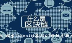 深入浅出：探索TokenIM在USDT跨链兑换中的应用