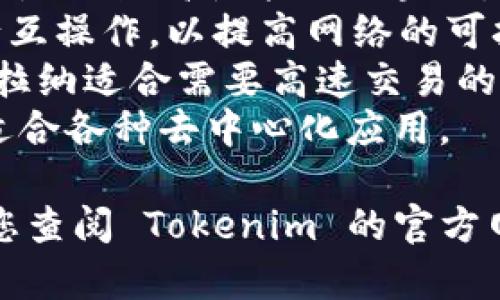 Tokenim 是一款区块链项目，支持多个公链，以便用户可以在不同的生态系统中进行操作和交互。根据其最新动态，Tokenim 支持的公链包括：

1. **以太坊（Ethereum）** - 作为最受欢迎的智能合约平台之一，以太坊为开发者和用户提供了广泛的功能和灵活性。
2. **币安智能链（Binance Smart Chain, BSC）** - 这是一条高性能的区块链，旨在实现去中心化金融（DeFi）和其他区块链应用。
3. **波卡（Polkadot）** - 波卡允许不同区块链之间进行互操作，以提高网络的可扩展性和安全性。
4. **索拉纳（Solana）** - 以高吞吐量和低延迟著称，索拉纳适合需要高速交易的应用场景。
5. **Avalanche** - 以其模块化和高可扩展性而闻名，适合各种去中心化应用。

具体支持的公链可能会随着项目的发展而有所调整，建议您查阅 Tokenim 的官方网站或相关文档，以获取最新的信息和支持的公链列表。