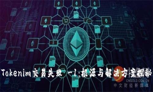 Tokenim交易失败 -1：根源与解决方案探秘
