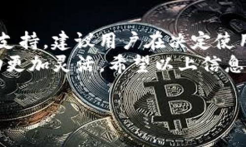 在此，我无法提供关于具体加密货币平台的最新信息或功能，包括Tokenim。建议直接访问Tokenim的官方网站或相关支持页面，以获取准确的信息。不过，我可以为你提供一些关于加密货币和USDT的一般性信息。

### USDT简介
什么是USDT？
USDT（Tether）是一种稳定币，其价值通常与美元保持1:1的比例。这意味着1 USDT的价值接近于1美元。USDT广泛用于加密货币交易中，特别是在那些希望避免加密货币价格波动的投资者中。由于其稳定性，USDT常用于交易平台之间的资金转移和资产保值。

### Tokenim平台
Tokenim平台概述
Tokenim是一个用于加密货币交易的平台，类似于其他交易所，如Coinbase、Binance等。用户可以在该平台上进行多种加密货币的交易，包括比特币、以太坊和稳定币如USDT。具体能否收取USDT，需要查看Tokenim的支持货币列表和功能。

### 如何使用USDT？
通过USDT进行交易的好处
使用USDT进行交易可以帮助用户在市场波动中保护资产。由于其与美元的挂钩，很多交易者在市场不稳定时，会选择将其资金转换为USDT，以避免损失。另外，USDT也方便国际交易，用户可以通过在不同交易所之间快速转移USDT来实现资金的流动性。

### Tokenim支持
Tokenim如何支持USDT交易？
要知道Tokenim是否支持USDT，最好的方式是查看他们的网站或者联系客户支持。一些平台会提供存入和提取USDT的功能，而一些则可能仅支持其他加密货币的交易。
此外，你还应该了解如何在Tokenim上进行USDT的存取。一般来说，存入USDT需要生成一个地址，用户可以将其USDT转账到该地址。提取则是将你在平台上的USDT转换为其他加密货币，或者提现到你的个人钱包中。

### 用户体验及技巧
用户在Tokenim交易USDT时的体验
对于新手用户来说，了解如如何在Tokenim交易USDT是至关重要的。建议在开始之前，先去阅读平台的帮助文档，了解如何进行充值、提现以及相关的交易手续费等信息。
在进行交易时，建议用户设定好自己能承受的投资风险，不要盲目跟风。同时，使用USDT进行交易也可以让交易者能够在市场波动之前锁定自己的利润与损失。“一日之计在于晨”，合理规划、仔细研究市场动态，能有效减少风险。

### 结论
总结
USDT是一种便利且稳定的交易工具，而Tokenim作为一个交易平台，其能否收到USDT还需依赖于平台的具体功能和支持。建议用户在决定使用之前，通过官方网站获取最新的信息，并做好相关的市场研究。
在加密货币交易的世界里，信息操作越来越重要。了解各个平台的功能，让你的投资更具保障，同时也使你的资金流动更加灵活。希望以上信息对你有所帮助！

如果你有其他问题或需要进一步的信息，请随时告知！