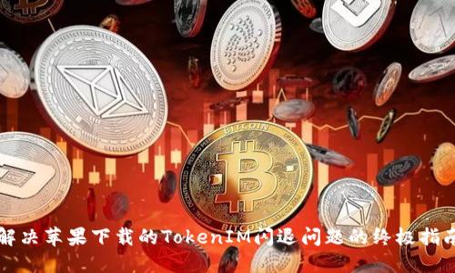 解决苹果下载的TokenIM闪退问题的终极指南