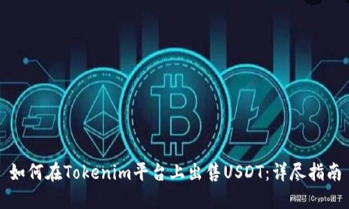 如何在Tokenim平台上出售USDT：详尽指南