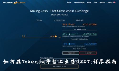 如何在Tokenim平台上出售USDT：详尽指南