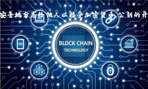 在区块链和加密货币的世界中，私钥和公钥是用于进行安全交易的重要基础。要了解其区别和功能，我们可以这样定义：

1. **私钥**（Private Key）：它是一个高度机密的数字代码，用于签名交易和访问用户的加密货币钱包。只有拥有者知道私钥，任何人获取私钥都能完全控制与之关联的资产。

2. **公钥**（Public Key）：公钥是可以公开的数字代码，由私钥生成。它是用来接收加密货币的地址，任何人都可以使用公钥或者从它生成的地址向你发送资金。

### 私钥与公钥的工作原理

当你创建一个加密货币钱包时，会生成一对密钥，私钥和公钥。私钥是用来创建签名，确保交易是由持有该私钥的人所发出的。公钥则是让其他人能够向你发送加密货币的地址。

### 私钥的安全性

私钥的安全性至关重要。如果你发送你的私钥或让他人接触到它，你就失去了对相关资产的控制。因此，建议使用硬件钱包或软件钱包，并保持私钥的安全和保密。

### 公钥的使用

公钥常用于生成钱包地址（通常是公钥的哈希值），这个地址可以安全地分享给他人以接受加密货币。公钥的开放性使得交易更加透明和方便。

### 关键点总结

- **私钥**是秘密的，应彻底保密。
- **公钥**可以放心分享，是他人向你发送资产的媒介。

如果还有其他具体问题，欢迎继续提问！